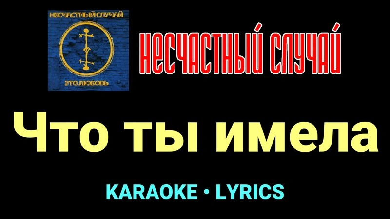 Что ты имела ★♫★ Несчастный Случай