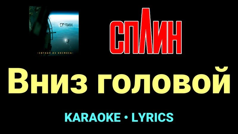 Вниз головой ★♫★ Сплин