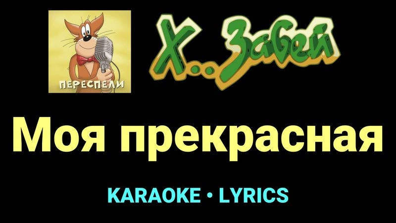 Моя прекрасная ★♫★ Х.. забей