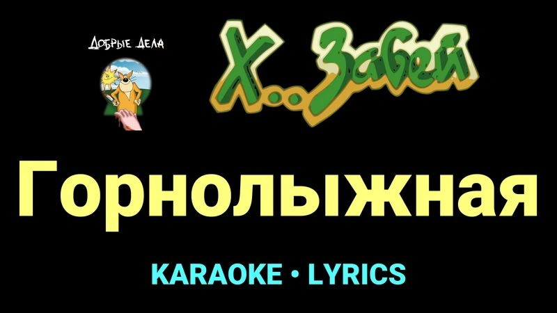 Горнолыжная ★♫★ Х.. забей