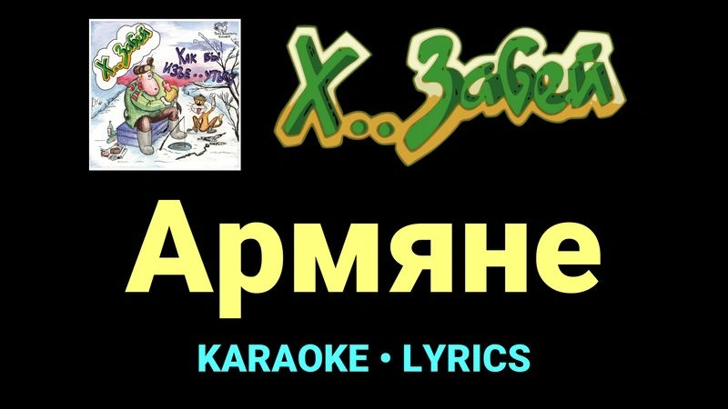 Армяне ★♫★ Х.. забей