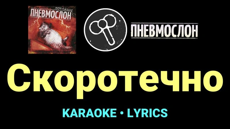 Скоротечно ★♫★ Пневмослон