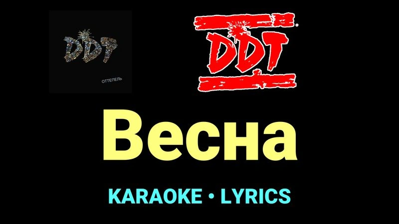 Весна ★♫★ ДДТ