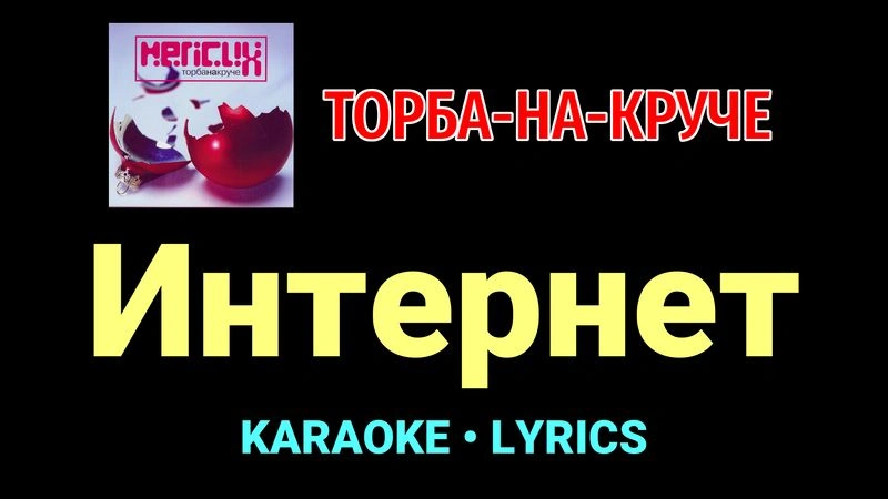 Интернет ★♫★ Торба-на-Круче