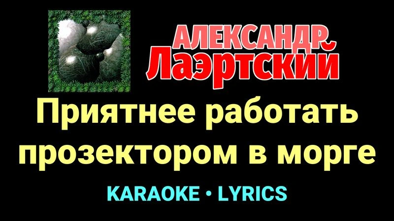 Приятнее работать прозектором в морге ★♫★ Александр Лаэртский