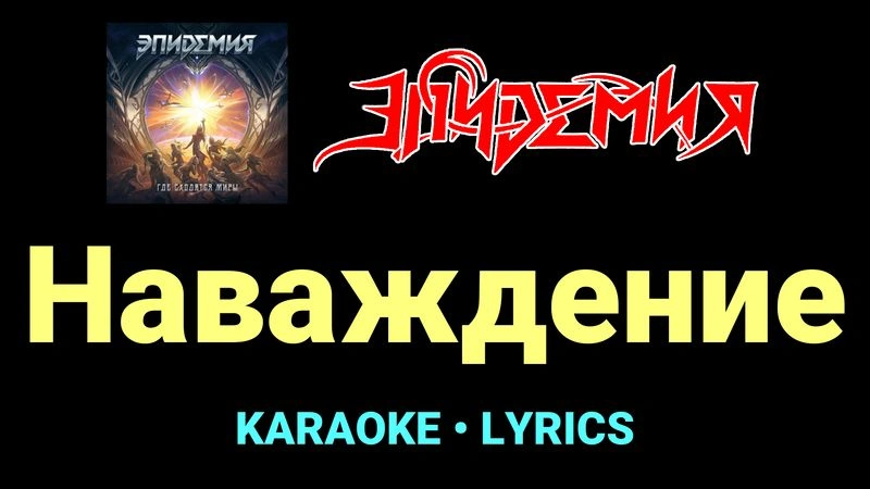 Наваждение ★♫★ Эпидемия