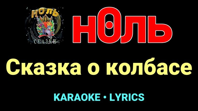 Сказка о колбасе ★♫★ Ноль