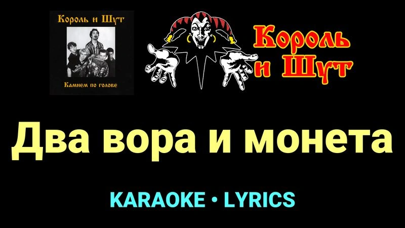 Два вора и монета ★♫★ Король и Шут