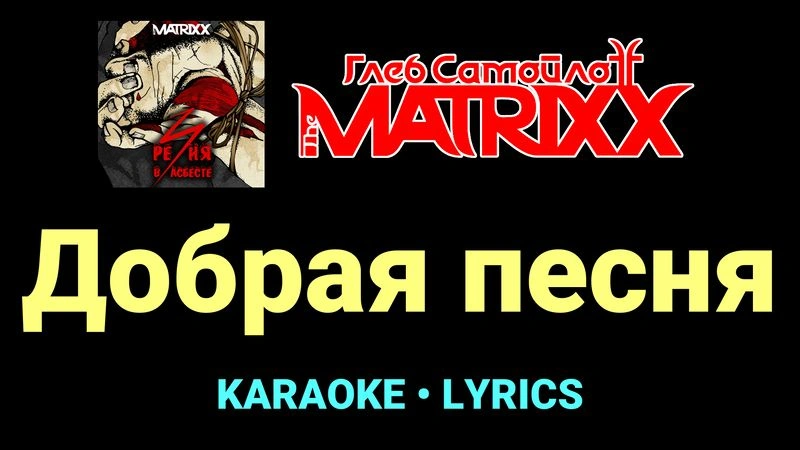 Добрая песня ★♫★ Глеб Самойлоff & The MatriXX