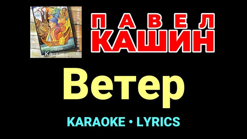Ветер ★♫★ Павел Кашин