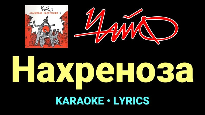 Нахреноза ★♫★ Чайф