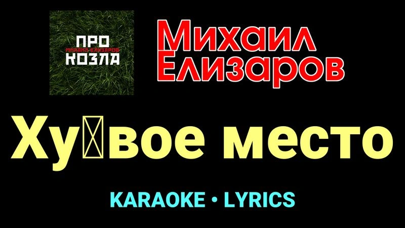 Ху█вое место ★♫★ Михаил Елизаров