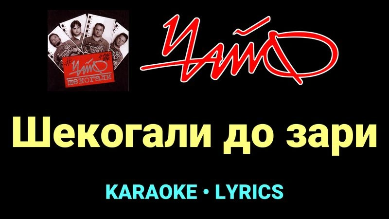 Шекогали до зари ★♫★ Чайф