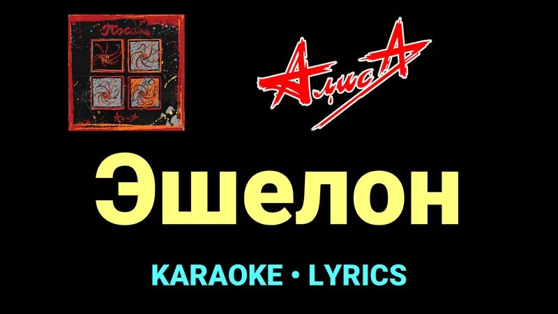Эшелон ★♫★ АлисА