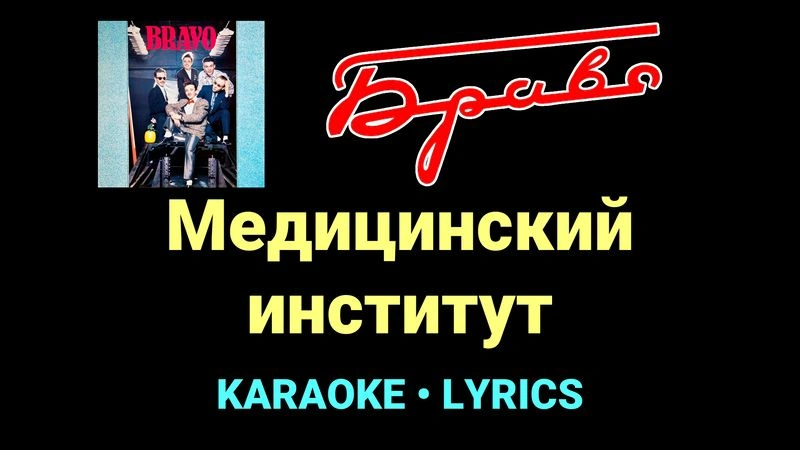 Медицинский институт ★♫★ Браво