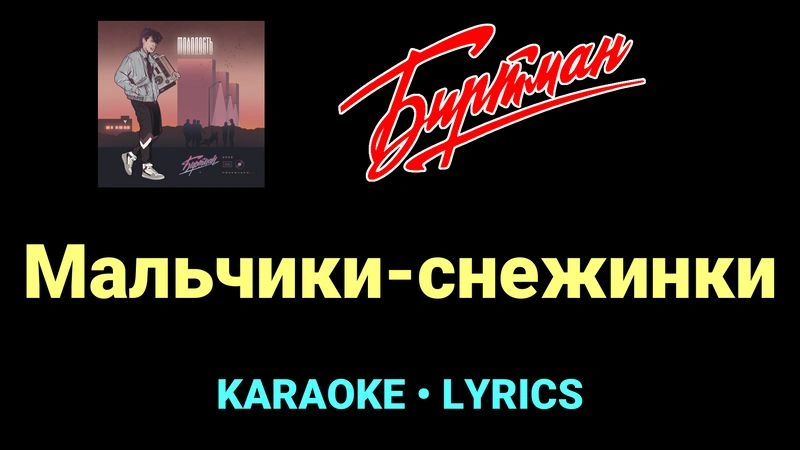 Мальчики-снежинки ★♫★ БИРТМАН