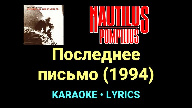 Последнее письмо (1994) ★♫★ Nautilus Pompilius