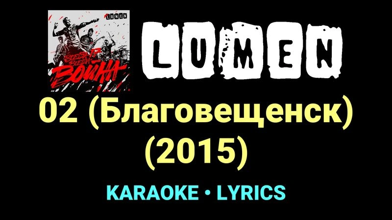 02 (Благовещенск) (2015) ★♫★ Lumen