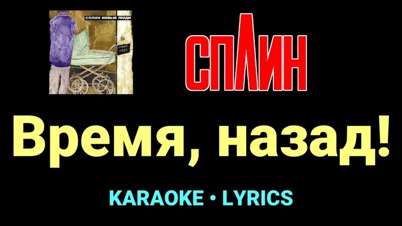 Время, назад! ★♫★ Сплин