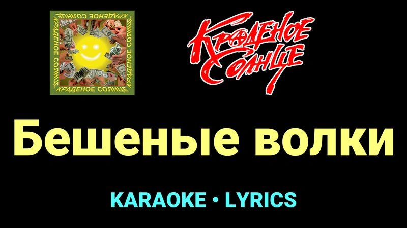 Бешеные волки ★♫★ Краденое солнце