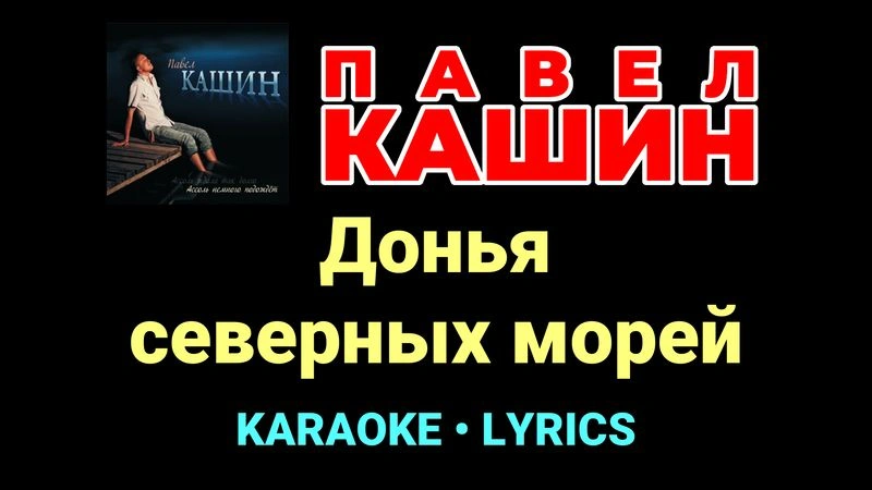 Донья северных морей ★♫★ Павел Кашин