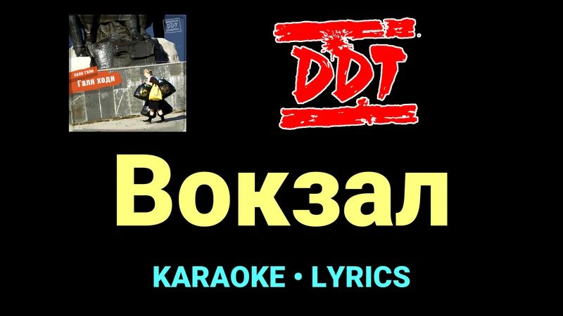 Вокзал ★♫★ ДДТ