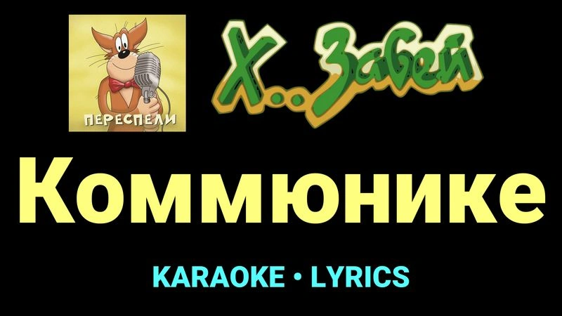 Коммюнике ★♫★ Х.. забей
