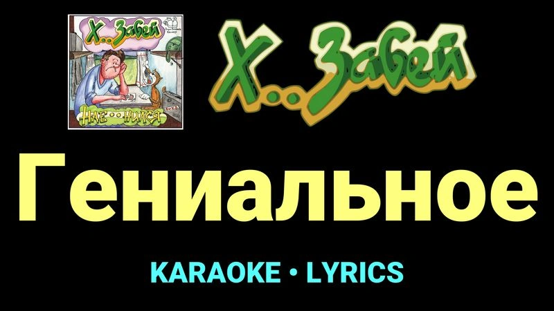 Гениальное ★♫★ Х.. забей