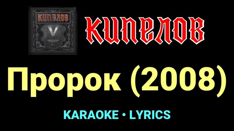 Пророк (2008) ★♫★ Кипелов