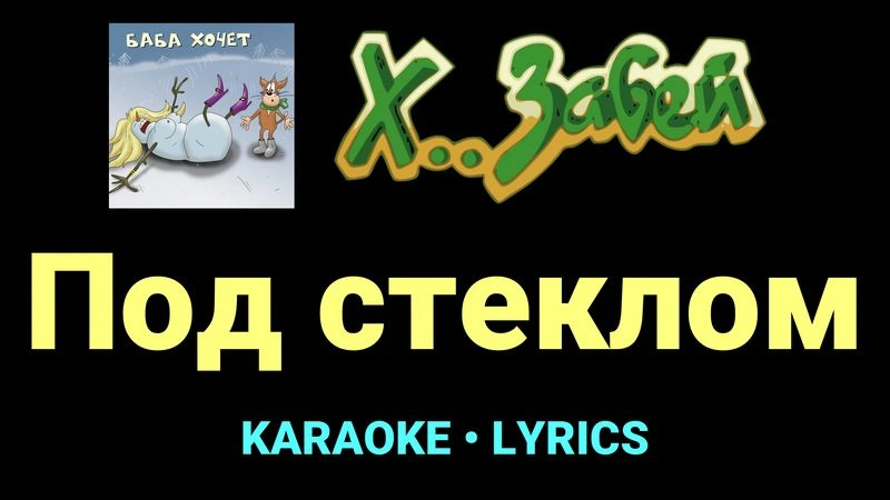 Под стеклом ★♫★ Х.. забей