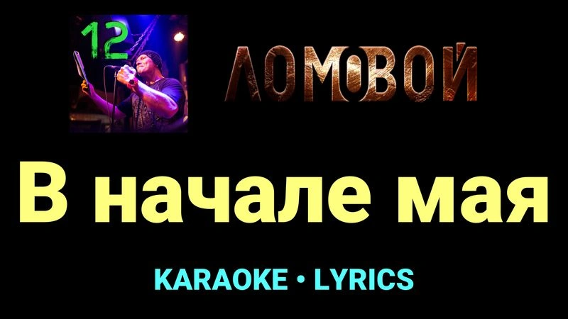 В начале мая ★♫★ Ломовой