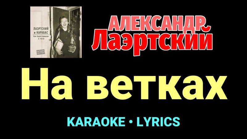 На ветках ★♫★ Александр Лаэртский