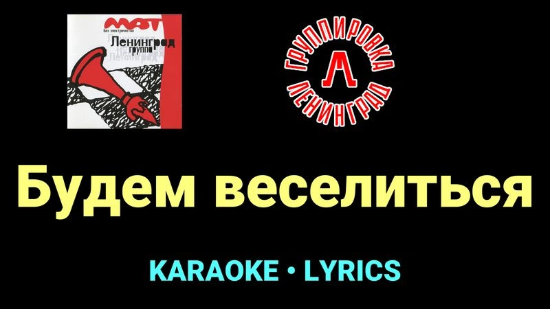 Будем веселиться ★♫★ Ленинград