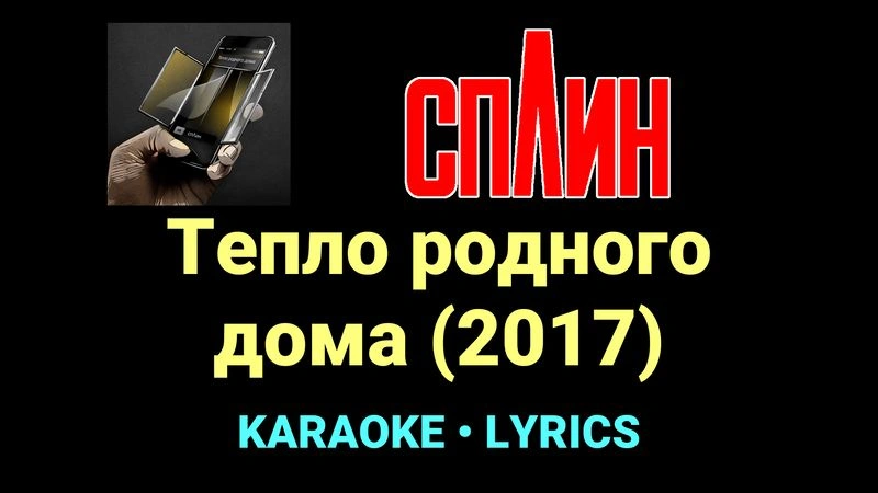 Тепло родного дома (2017) ★♫★ Сплин