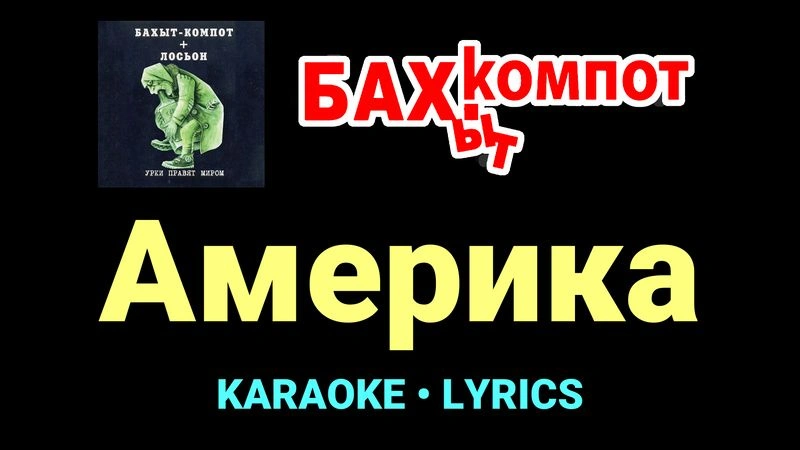 Америка ★♫★ Бахыт Компот
