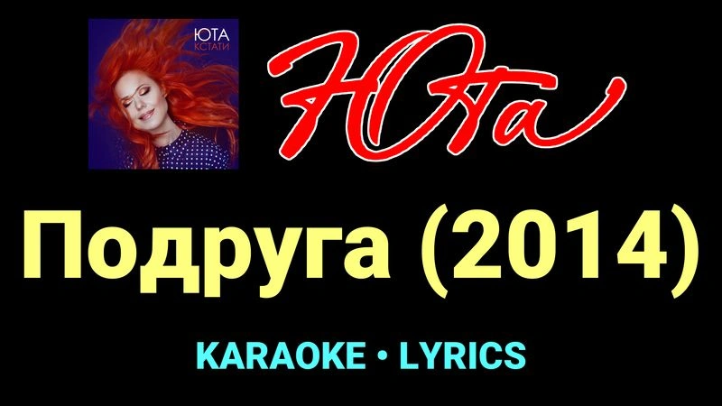 Подруга (2014) ★♫★ Юта