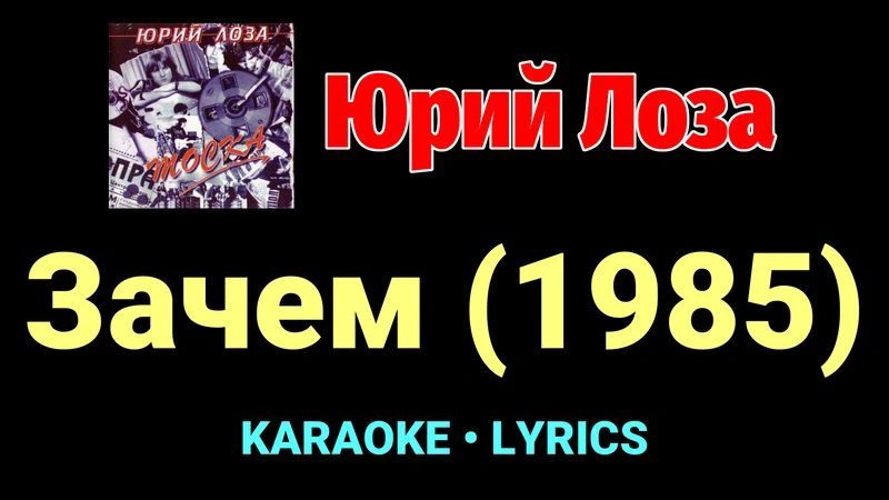 Зачем (1985) ★♫★ Юрий Лоза