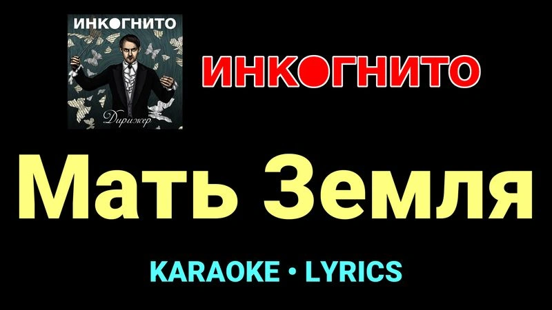 Мать Земля ★♫★ Инкогнито