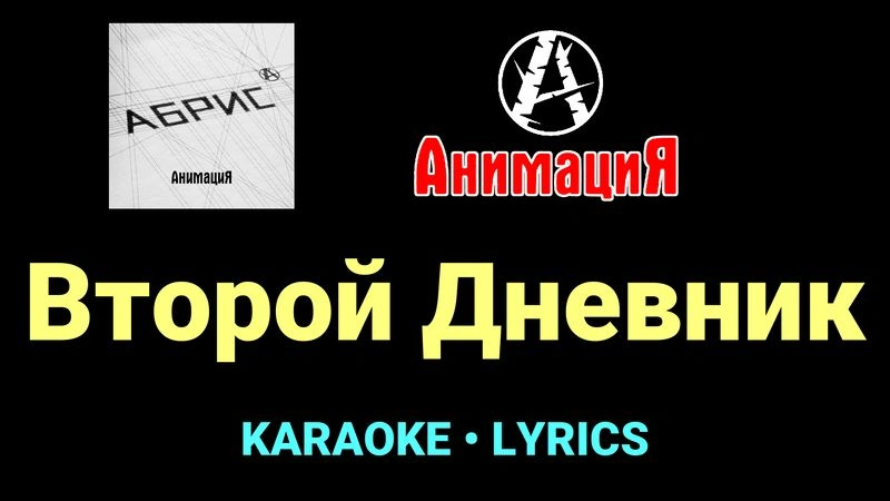 Второй Дневник ★♫★ АнимациЯ