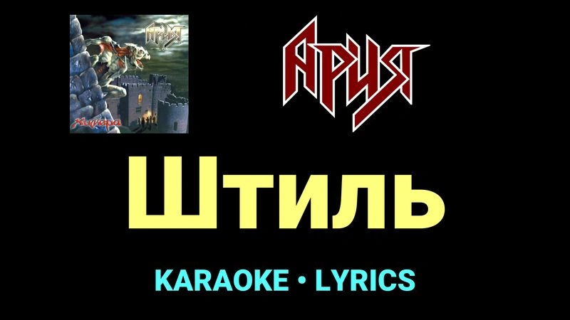 Штиль ★♫★ Ария