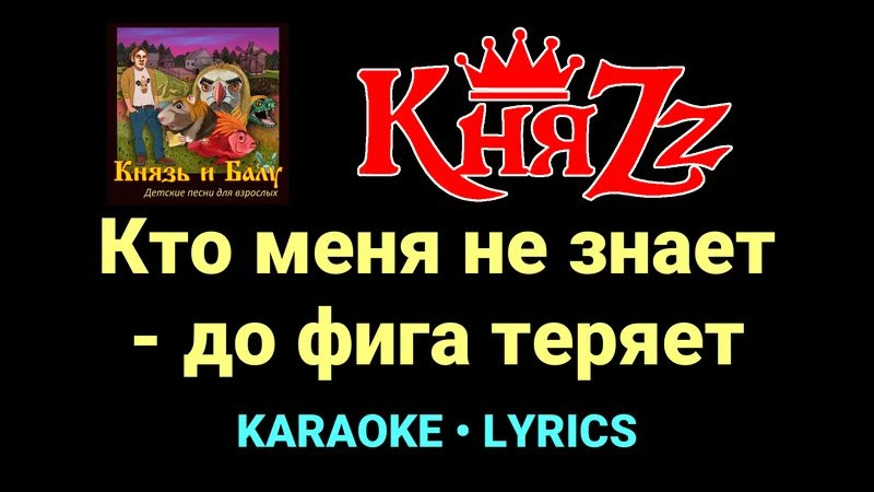 Кто меня не знает - до фига теряет ★♫★ КняZz