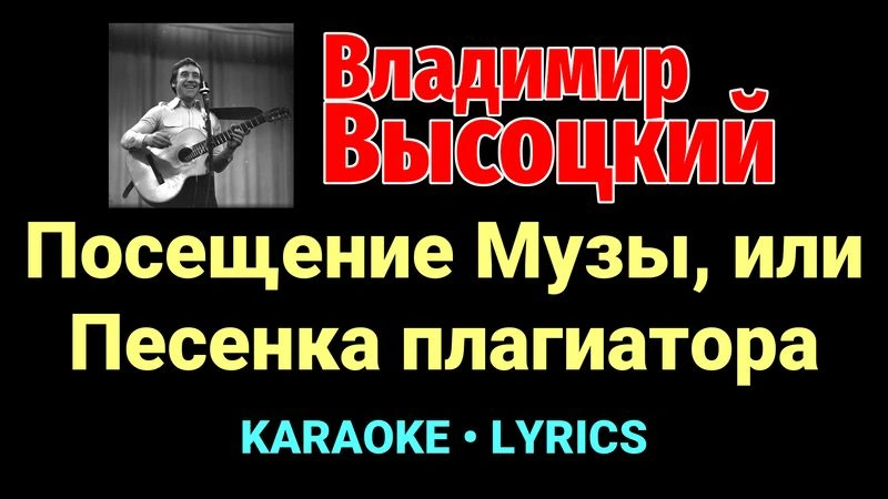 Посещение Музы, или Песенка плагиатора ★♫★ Владимир Высоцкий
