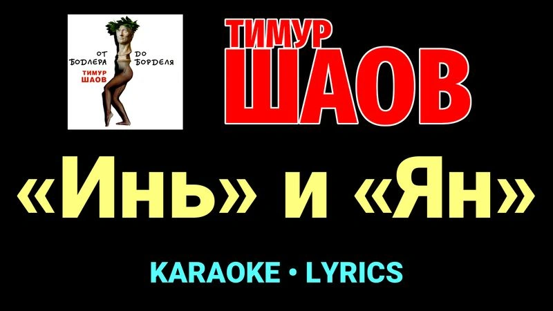 «Инь» и «Ян» ★♫★ Тимур Шаов