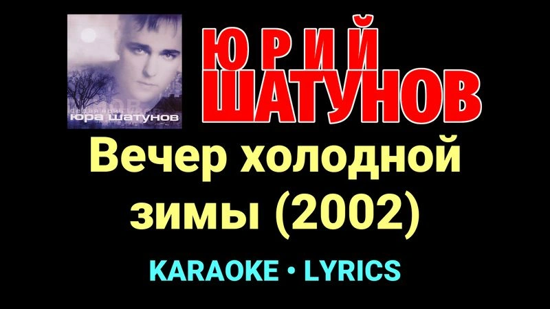 Вечер холодной зимы (2002) ★♫★ Юрий Шатунов
