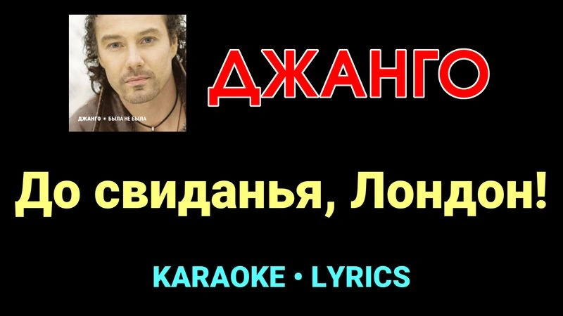 До свиданья, Лондон! ★♫★ Джанго
