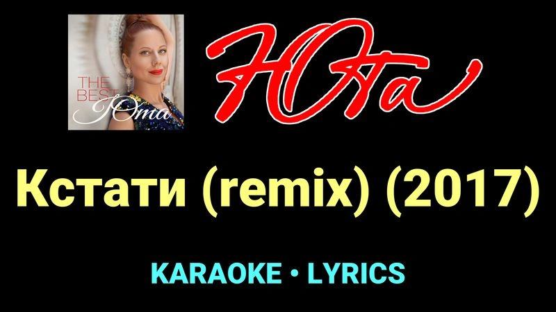 Кстати (remix) (2017) ★♫★ Юта