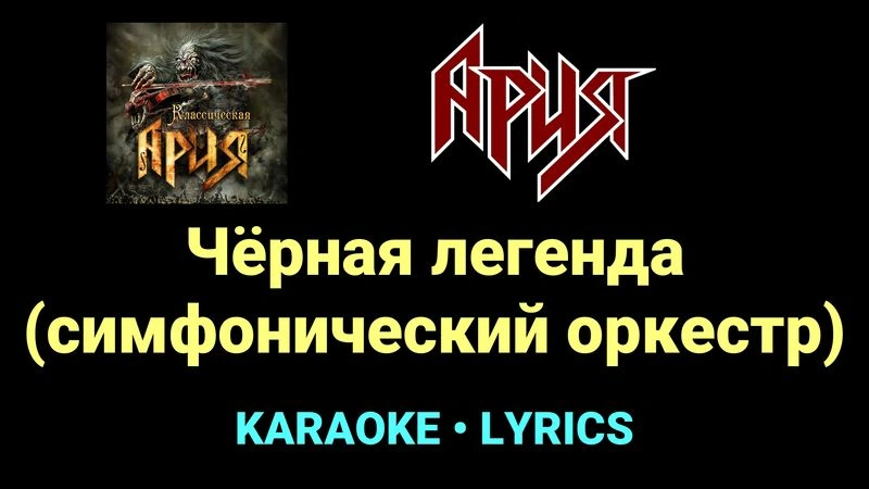 Чёрная легенда (симфонический оркестр) ★♫★ Ария