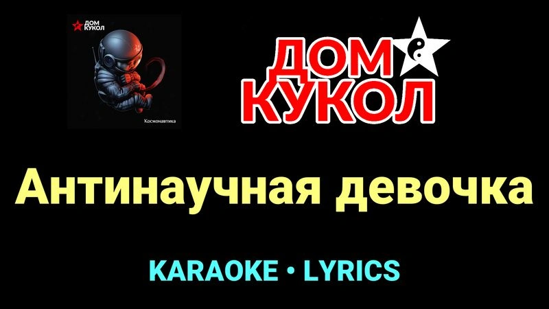 Антинаучная девочка ★♫★ Дом Кукол