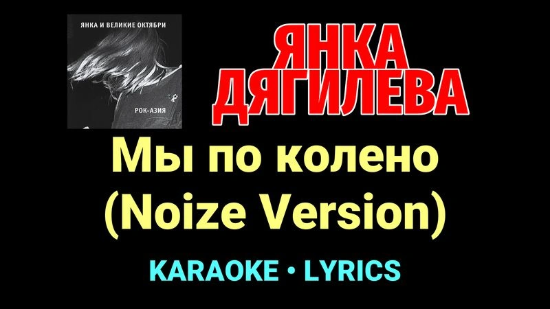 Мы по колено (Noize Version) ★♫★ Янка Дягилева