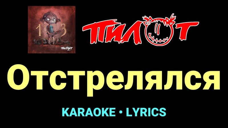 Отстрелялся ★♫★ Пилот